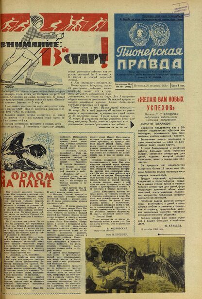Пионерская правда. 1963. № 101 (4748): Орган Центрального Комитета ВЛКСМ и Центрального Совета Всесоюзной пионерской организации имени В.И. Ленина