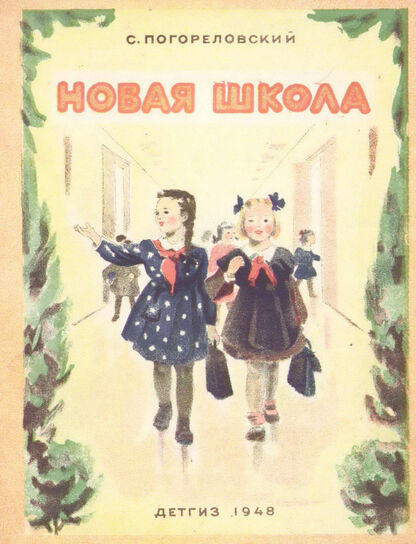 Новая школа