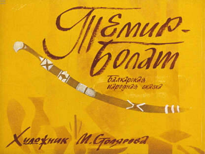 Темир-Болат