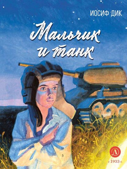 Мальчик и танк