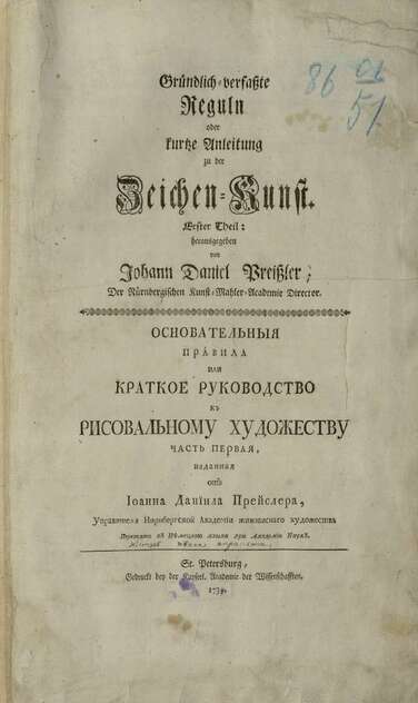 Основательныя правила или Краткое руководство к рисовальному художеству. Ч. 1