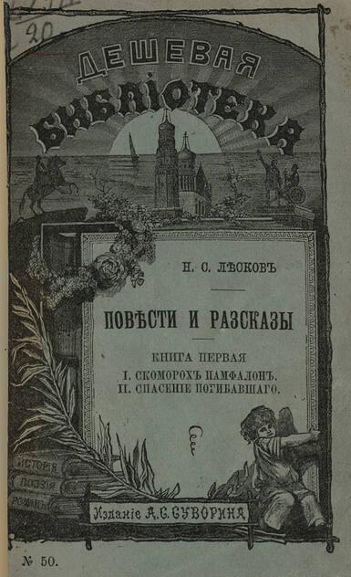 Повести и рассказы. Книга первая: I. Скоморох Памфалон. II. Спасение погибавшего