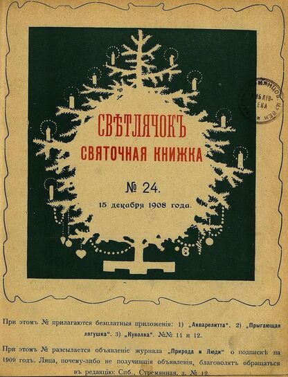 Светлячок_1908_№ 24. Год VII: двухнедельный иллюстрированный журнал для детей младшего возраста