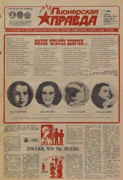 Пионерская правда. 1988. № 007 (7306): Орган Центрального Комитета ВЛКСМ и Центрального Совета Всесоюзной пионерской организации имени В.И. Ленина