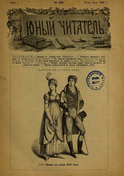 Юный читатель_1899_№ 28. 24 июля: журнал для детей старшего возраста