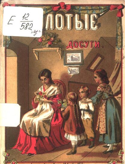 Золотые досуги