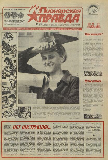 Пионерская правда. 1987. № 069 (7212): Орган Центрального Комитета ВЛКСМ и Центрального Совета Всесоюзной пионерской организации имени В.И. Ленина