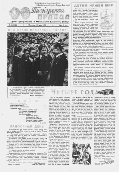 Пионерская правда. 1953. № 043 (3650): Орган Центрального и Московского комитетов ВЛКСМ - 1953