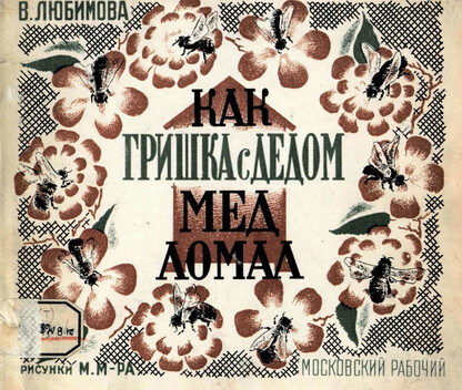 Любимова Валентина Александровна - Как Гришка с дедом мед ломал - 1927