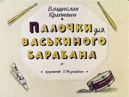Крапивин Владислав Петрович - Палочки для Васькиного барабана - 1970
