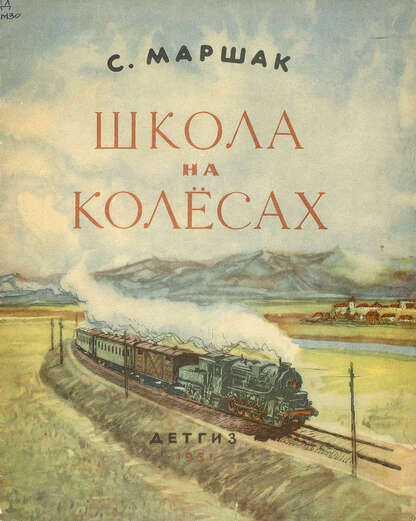 Маршак Самуил Яковлевич - Школа на колесах - 1951