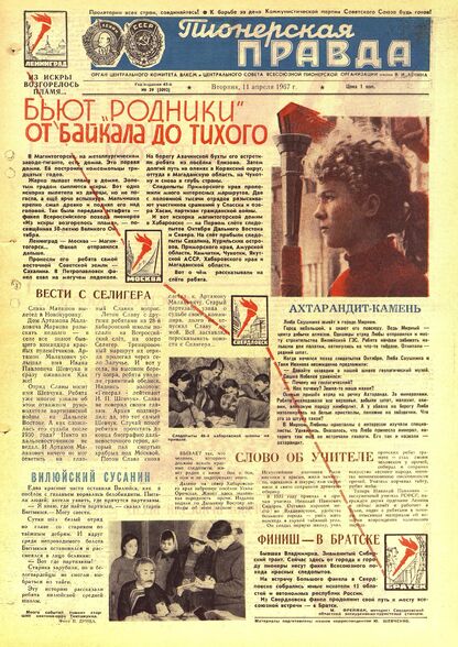 Пионерская правда. 1967. № 029 (5092): Орган Центрального Комитета ВЛКСМ и Центрального Совета Всесоюзной пионерской организации имени В.И. Ленина - 1967