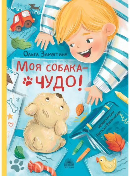 Моя собака - чудо!