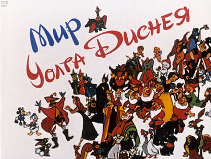 Масюта В., Ким В. - Мир Уолта Диснея - 1989