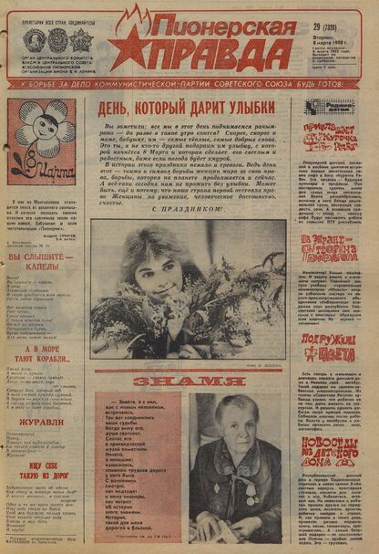 Пионерская правда. 1988. № 029 (7328): Орган Центрального Комитета ВЛКСМ и Центрального Совета Всесоюзной пионерской организации имени В.И. Ленина