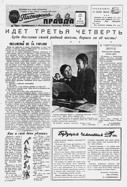 Пионерская правда. 1948. № 018 (3104): Орган Центрального и Московского комитетов ВЛКСМ - 1948