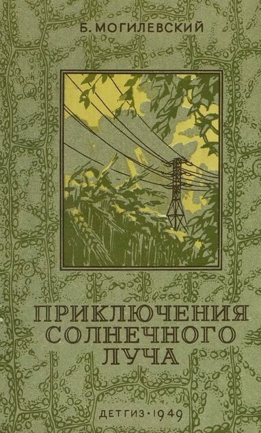 Приключения солнечного луча