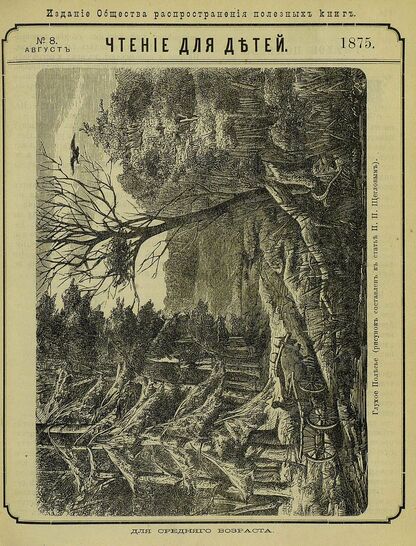 Чтение для детей_1875_№ 08. Август: для среднего возраста - 1875