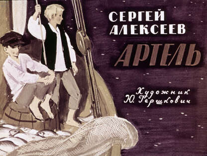 Алексеев Сергей Петрович - Артель - 1972
