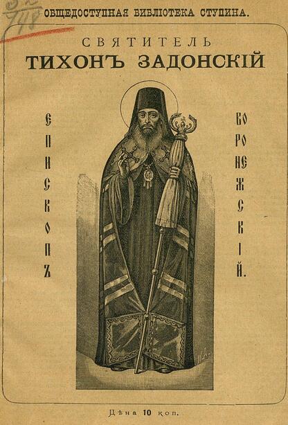Святитель Тихон Задонский Епископ Воронежский