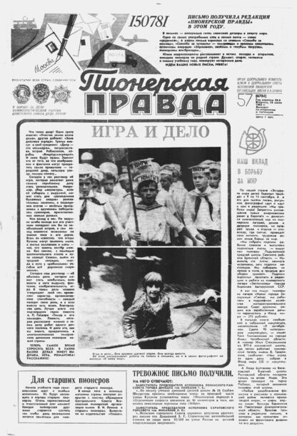 Пионерская правда. 1983. № 057 (6784): Орган Центрального Комитета ВЛКСМ и Центрального Совета Всесоюзной пионерской организации имени В.И. Ленина