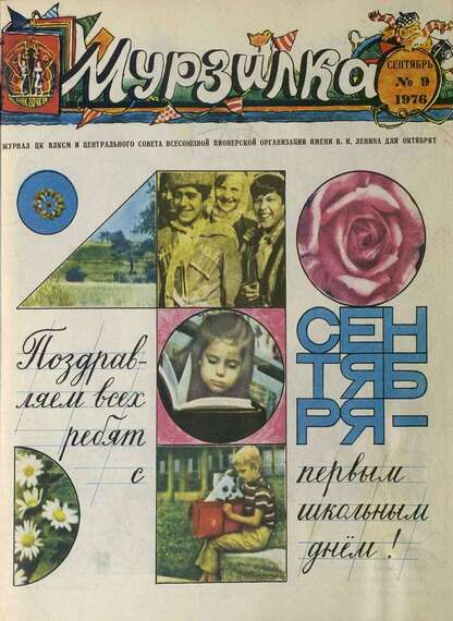 Мурзилка. 1976. № 09: Журнал ЦК ВЛКСМ и Центрального Совета Всесоюзной Пионерской Организации им. В.И. Ленина для октябрят