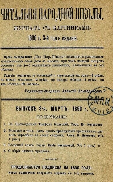 Читальня народной школы_1890_№ 03. Март. 3-й год издания - 1890