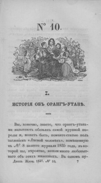 Детская библиотека, посвященная Ее Императорскому Высочеству государыне Великой княжне Марии Михайловне и издаваемая А. Очкиным и Кн. Вл. Львовым. 1837. Часть II. № 10 - 1837