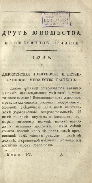 Друг юношества. 1807. Июнь: ежемесячное издание - 1807