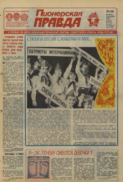 Пионерская правда. 1986. № 084 (7123): Орган Центрального Комитета ВЛКСМ и Центрального Совета Всесоюзной пионерской организации имени В.И. Ленина