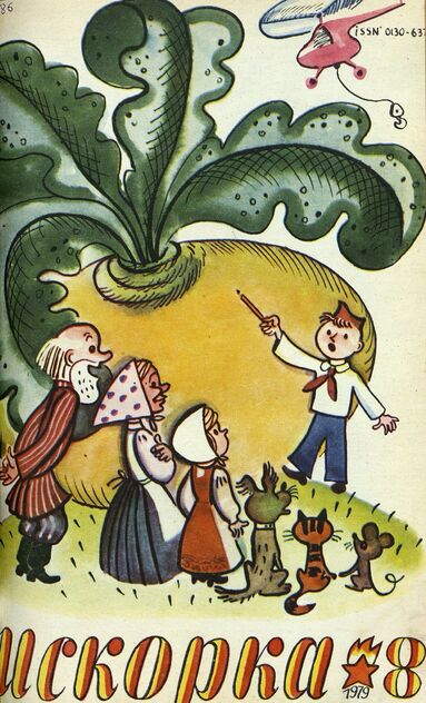 Искорка. 1979. № 08: Ежемесячник газеты «Ленинские искры» — орган Ленинградского Обкома и Горкома ВЛКСМ, Ленинградского Совета пионерской организации имени В. И. Ленина