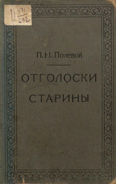 Отголоски старины