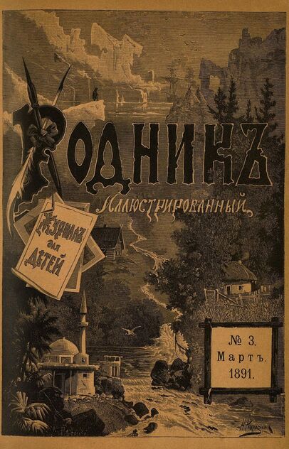 Родник. 1891. № 3 (март)