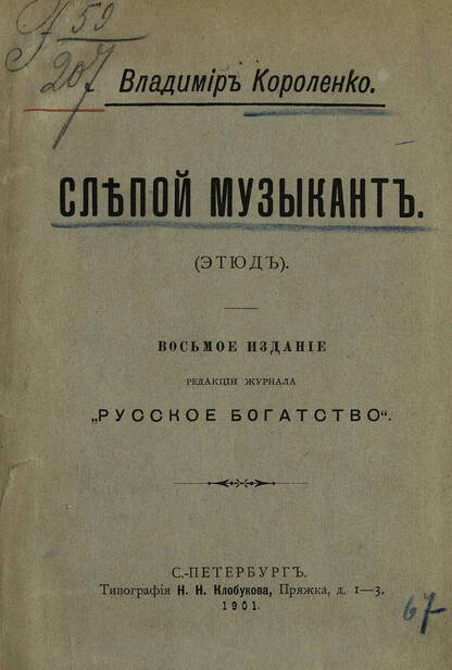 Слепой музыкант