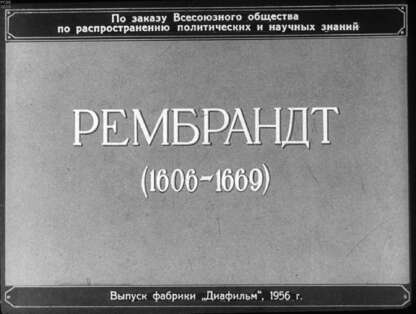 Рембрандт (1606-1669)