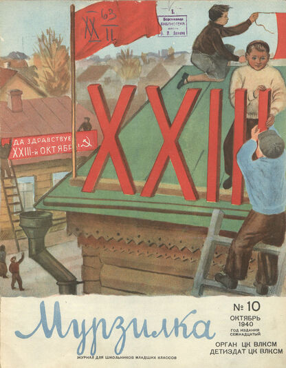Мурзилка. 1940. № 10: Орган ЦК ВЛКСМ: Журнал для школьников младших классов