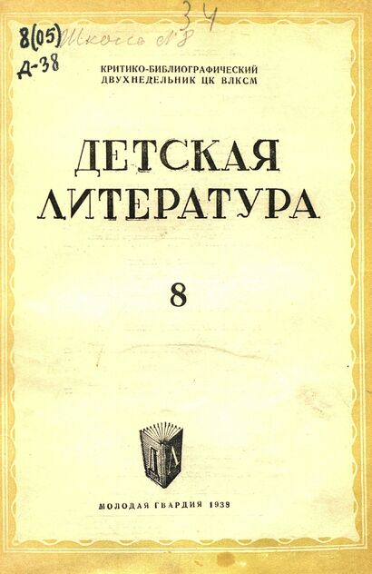 Детская литература. 1938. № 08: критико-библиографический двухнедельник ЦК ВЛКСМ - 1938