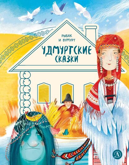 Рыбак и Вумурт