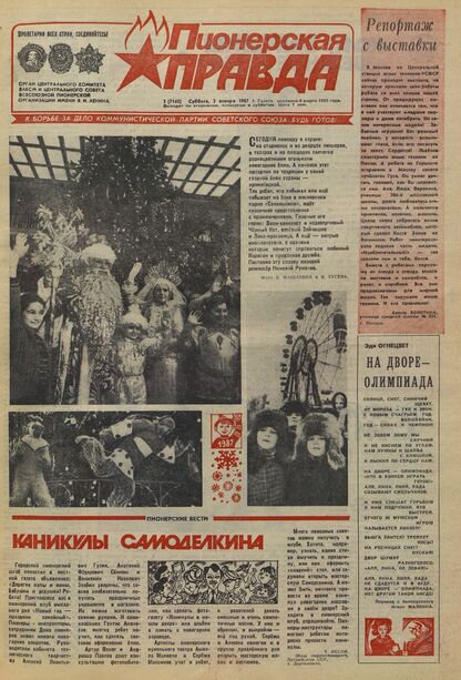 Пионерская правда. 1987. № 002 (7145): Орган Центрального Комитета ВЛКСМ и Центрального Совета Всесоюзной пионерской организации имени В.И. Ленина