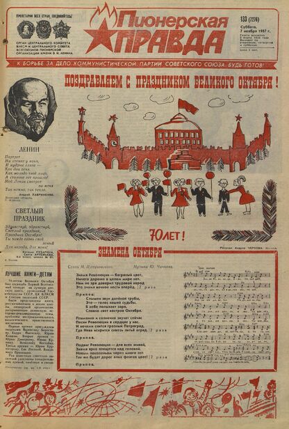 Пионерская правда. 1987. № 133 (7276): Орган Центрального Комитета ВЛКСМ и Центрального Совета Всесоюзной пионерской организации имени В.И. Ленина