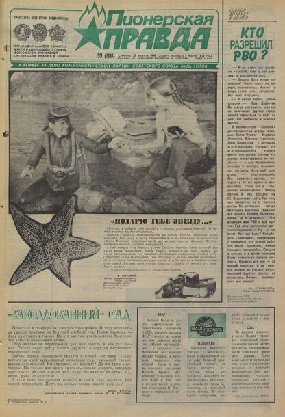 Пионерская правда. 1988. № 099 (7398): Орган Центрального Комитета ВЛКСМ и Центрального Совета Всесоюзной пионерской организации имени В.И. Ленина
