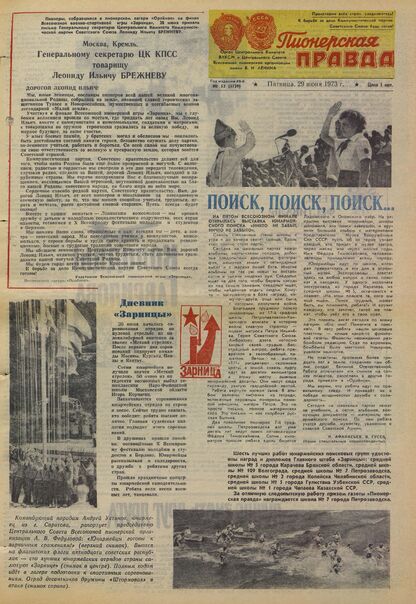 Пионерская правда. 1973. № 052 (5739): Орган Центрального Комитета ВЛКСМ и Центрального Совета Всесоюзной пионерской организации имени В.И. Ленина