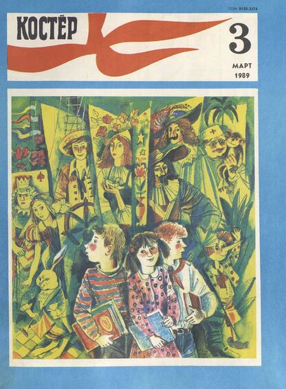 Костер. 1989. № 03: Ежемесячный журнал ЦК ВЛКСМ - 1989