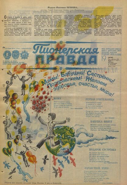 Пионерская правда. 1983. № 019 (6746): Орган Центрального Комитета ВЛКСМ и Центрального Совета Всесоюзной пионерской организации имени В.И. Ленина