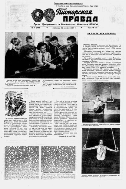 Пионерская правда. 1954. № 091 (3802): Орган Центрального и Московского комитетов ВЛКСМ