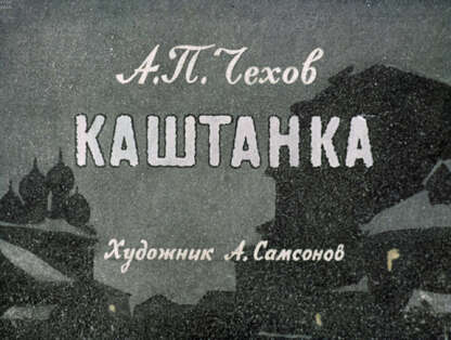 Чехов Антон Павлович - Каштанка - 1966