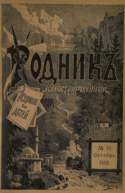 Родник. 1891. № 10 (октябрь)