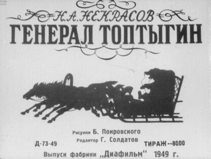 Некрасов Николай Алексеевич - Генерал Топтыгин - 1949