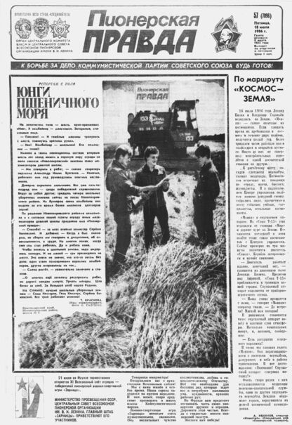Пионерская правда. 1986. № 057 (7096): Орган Центрального Комитета ВЛКСМ и Центрального Совета Всесоюзной пионерской организации имени В.И. Ленина - 1986