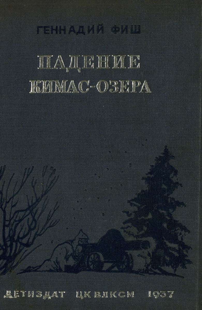 Фиш Геннадий Семенович - Падение Кимас-озера - 1937